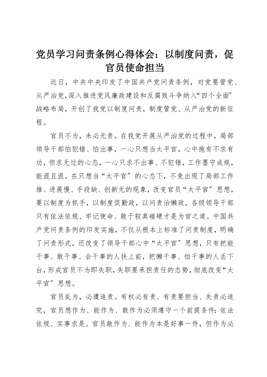 2023年党员学习《问责条例》心得体会以制度问责促官员使命担当.docx_第1页