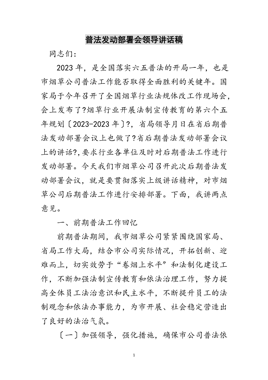 2023年普法动员部署会领导讲话稿范文.doc_第1页