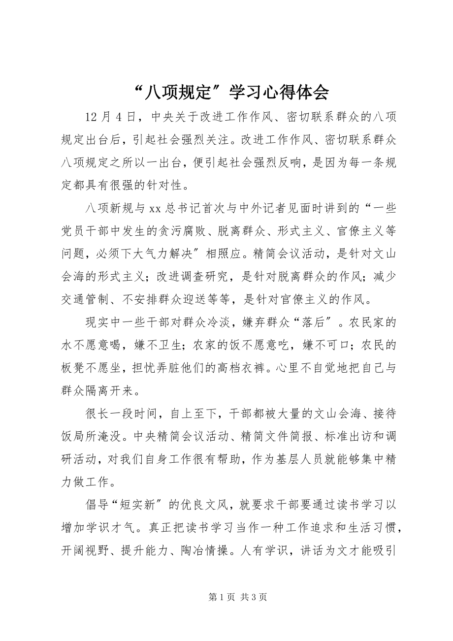 2023年八项规学习心得体会.docx_第1页