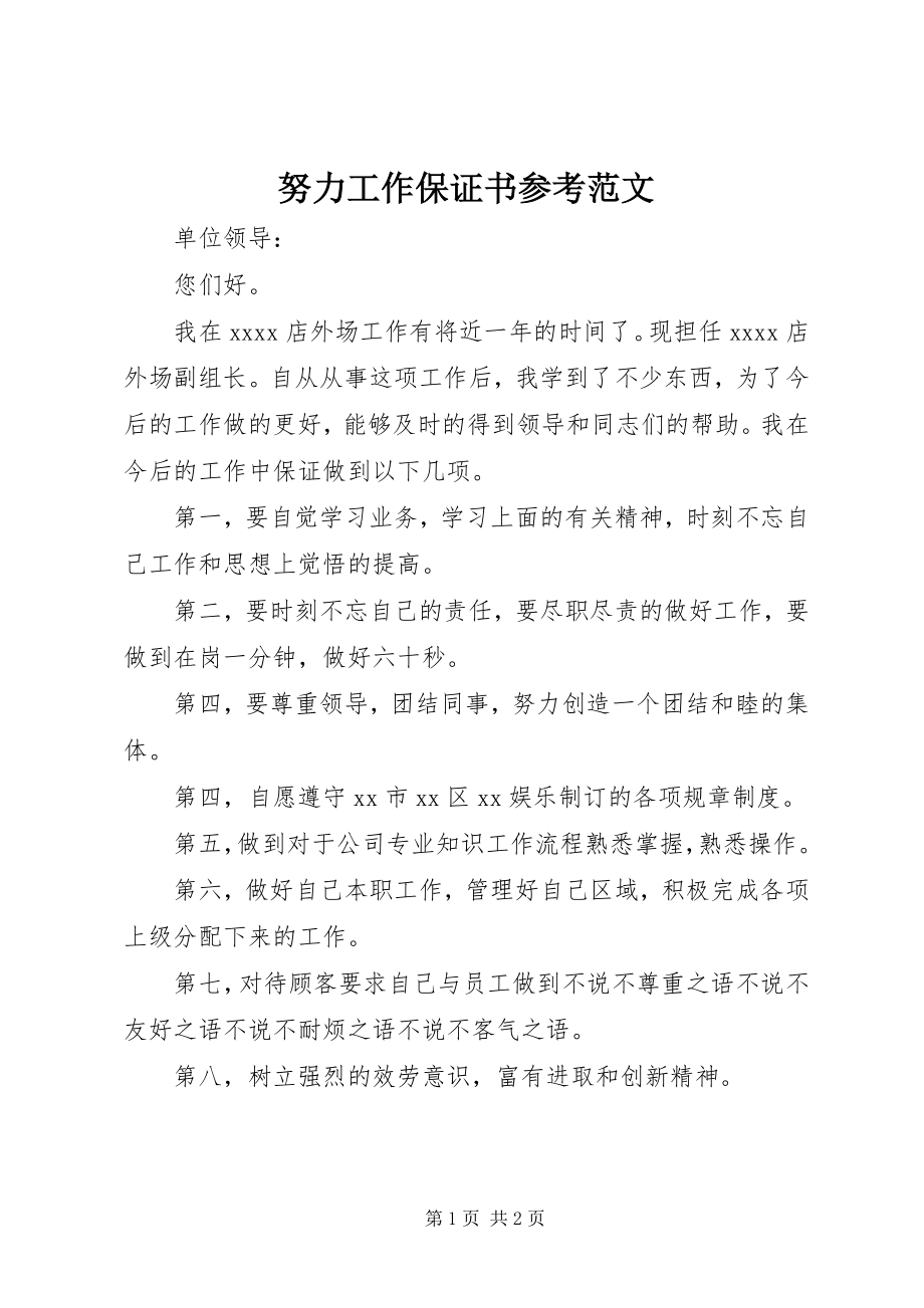 2023年努力工作保证书参考.docx_第1页