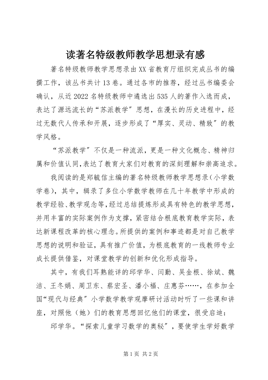 2023年读《著名特级教师教学思想录》有感.docx_第1页