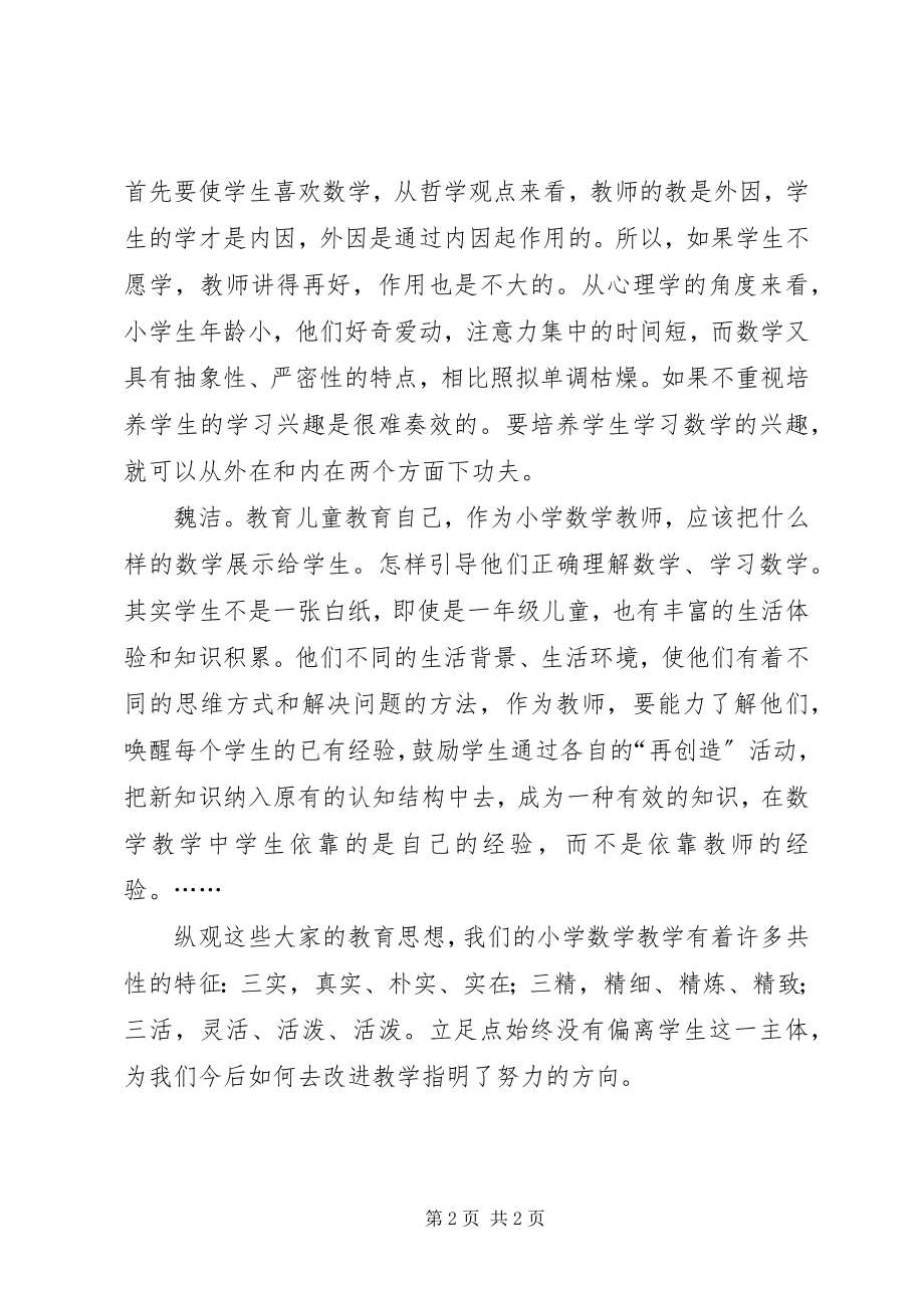 2023年读《著名特级教师教学思想录》有感.docx_第2页