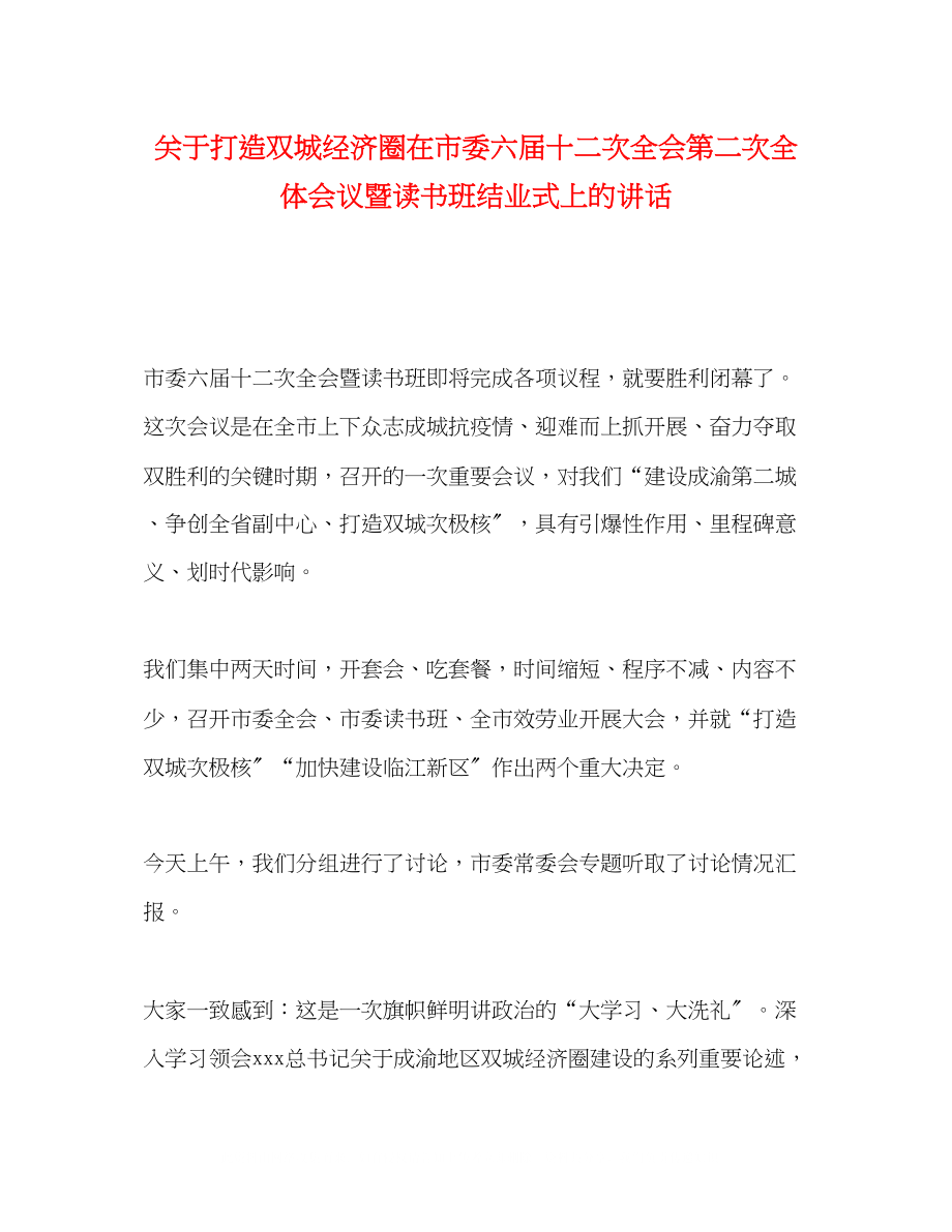 2023年打造双城经济圈在市委六届十二次全会第二次全体会议暨读书班结业式上的讲话.docx_第1页