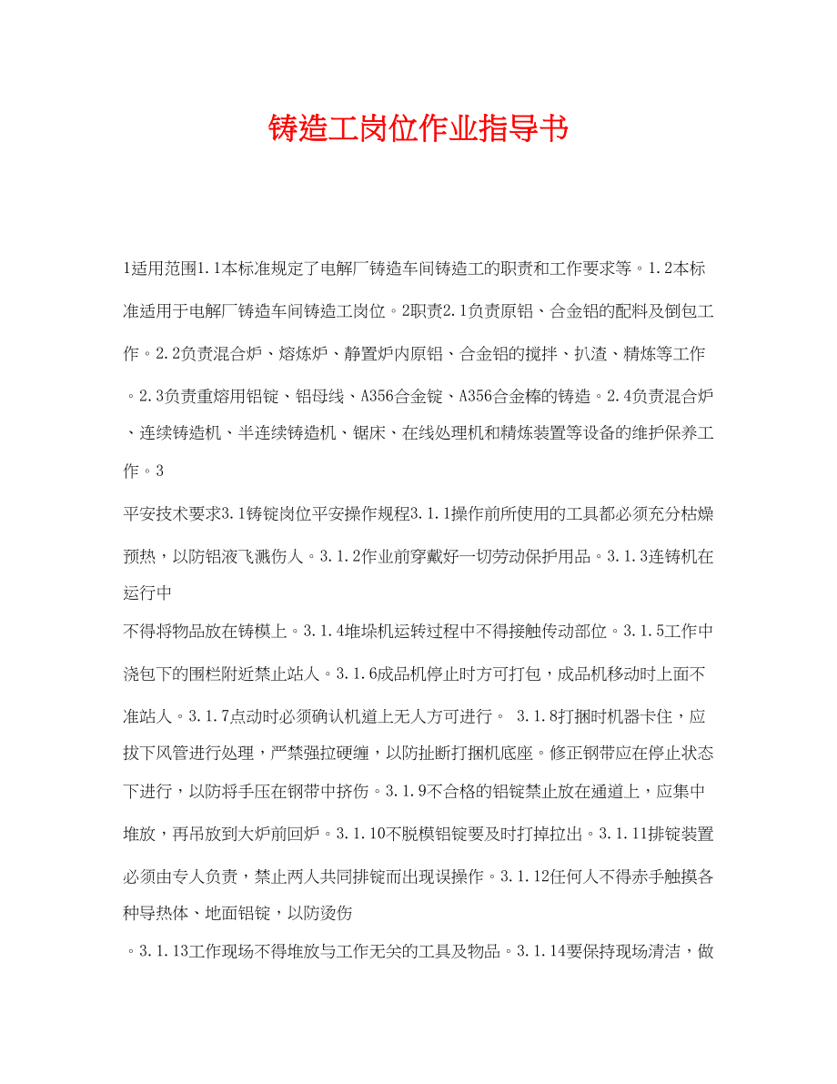 2023年《安全技术》之铸造工岗位作业指导书.docx_第1页