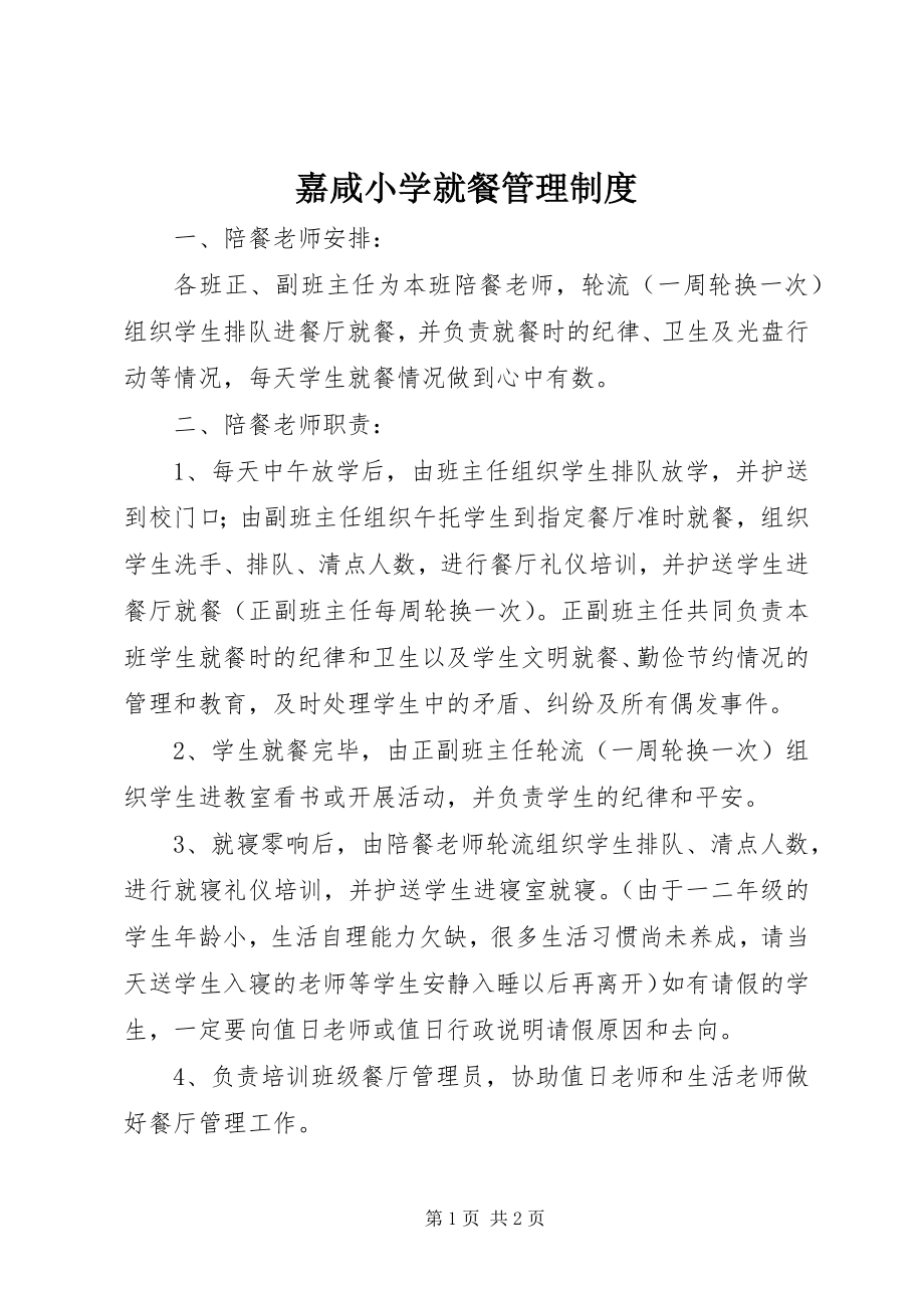 2023年嘉咸小学就餐管理制度.docx_第1页