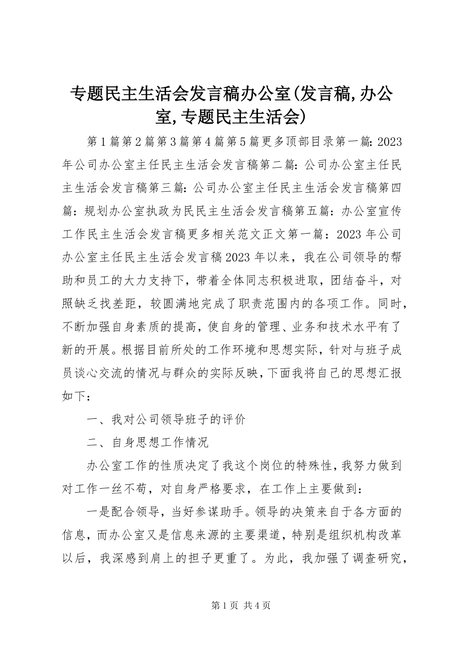 2023年专题民主生活会讲话稿办公室讲话稿办公室专题民主生活会.docx_第1页