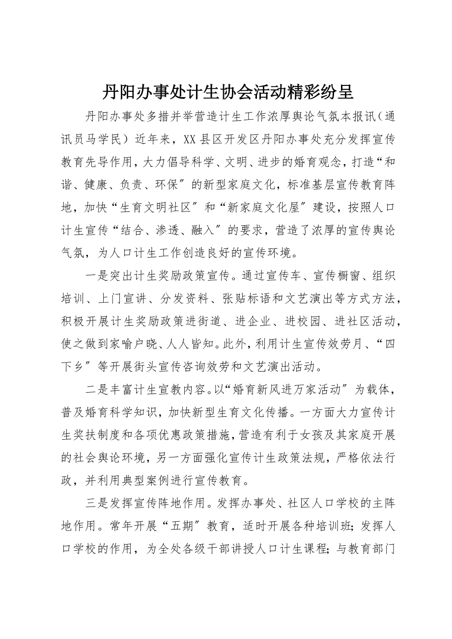 2023年丹阳办事处计生协会活动精彩纷呈.docx_第1页