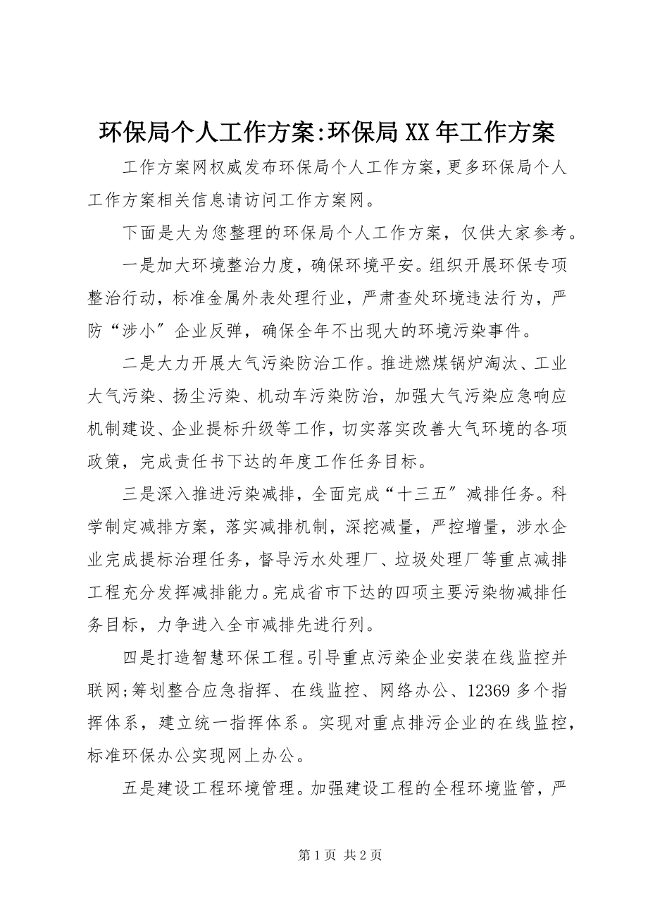 2023年环保局个人工作计划环保局工作计划.docx_第1页