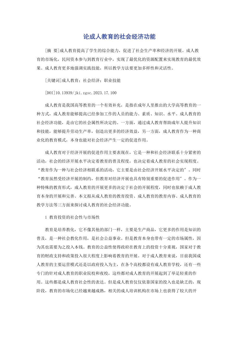 2023年论成人教育的社会经济功能.docx_第1页