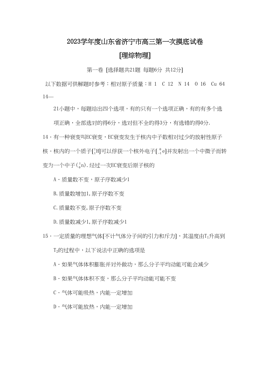 2023年度山东省济宁市高三第一次摸底试卷（理综物理）高中物理.docx_第1页