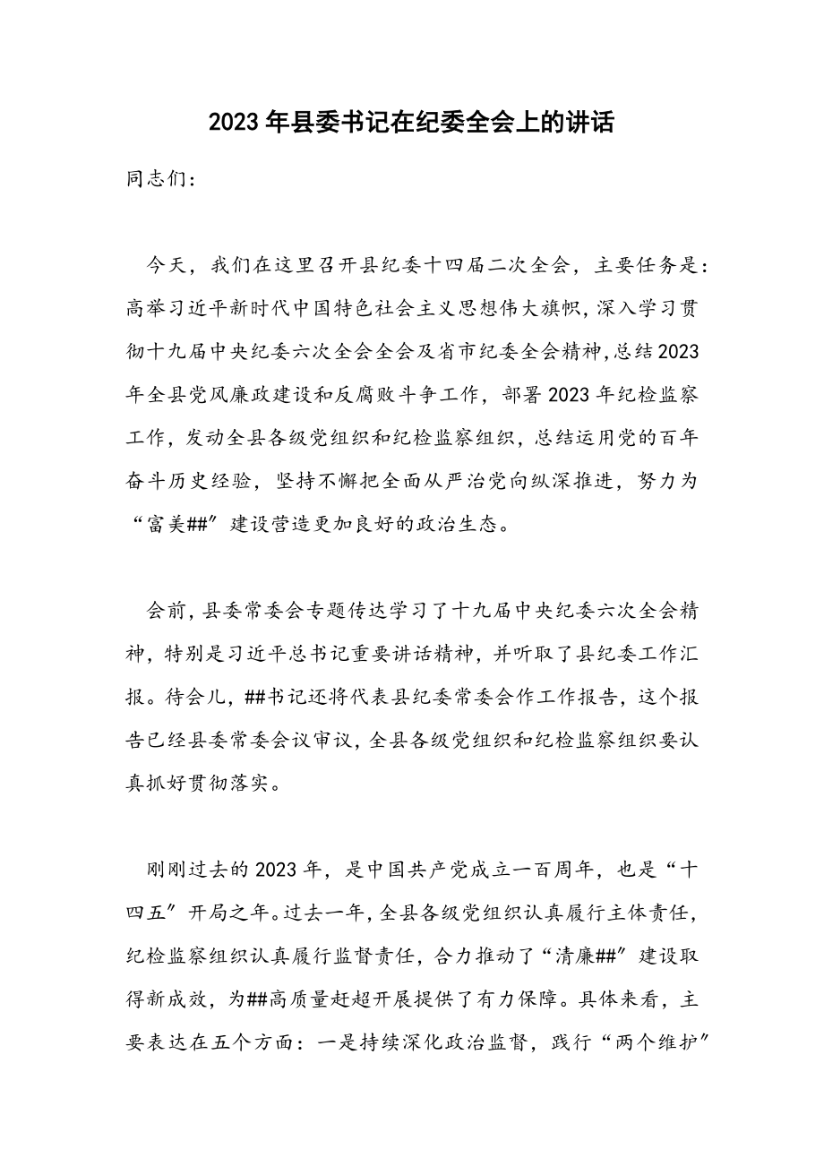 2023年县委书记在纪委全会上的讲话.docx_第1页