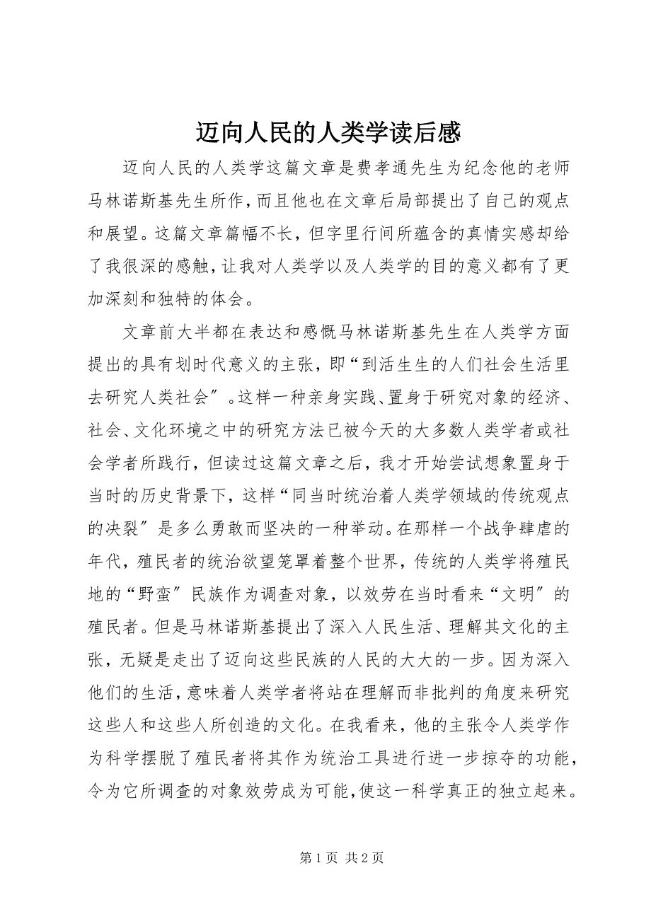 2023年《迈向人民的人类学》读后感.docx_第1页