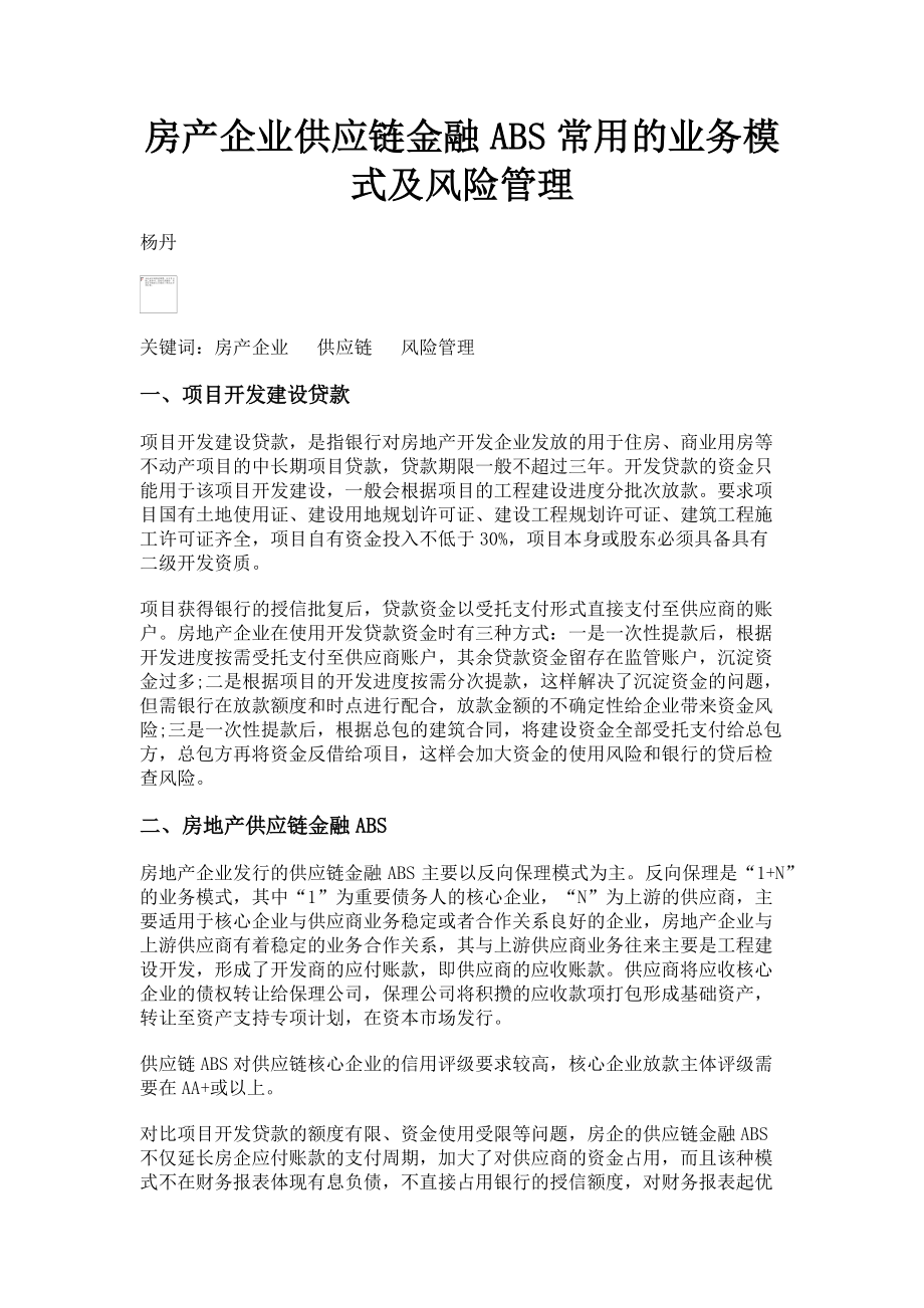 2023年房产企业供应链金融ABS常用的业务模式及风险管理.doc_第1页