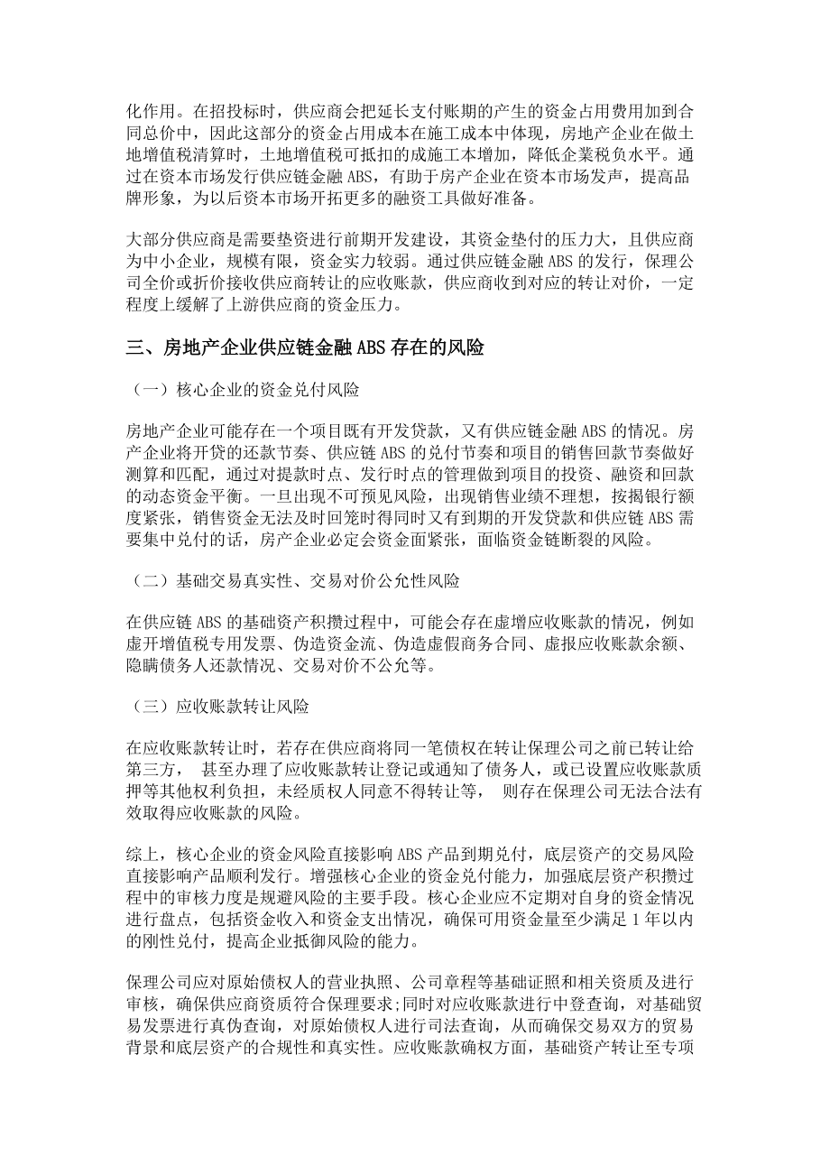 2023年房产企业供应链金融ABS常用的业务模式及风险管理.doc_第2页