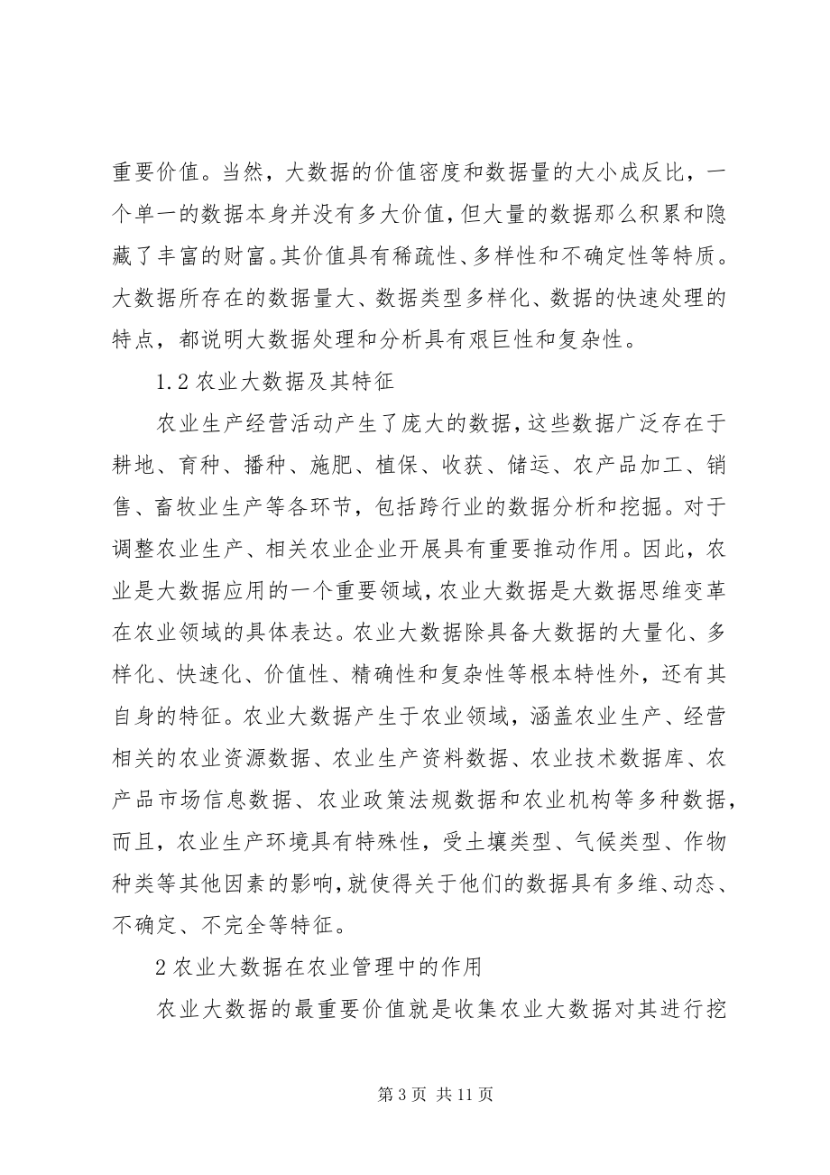 2023年农业大数据在农业经济管理中的作用.docx_第3页