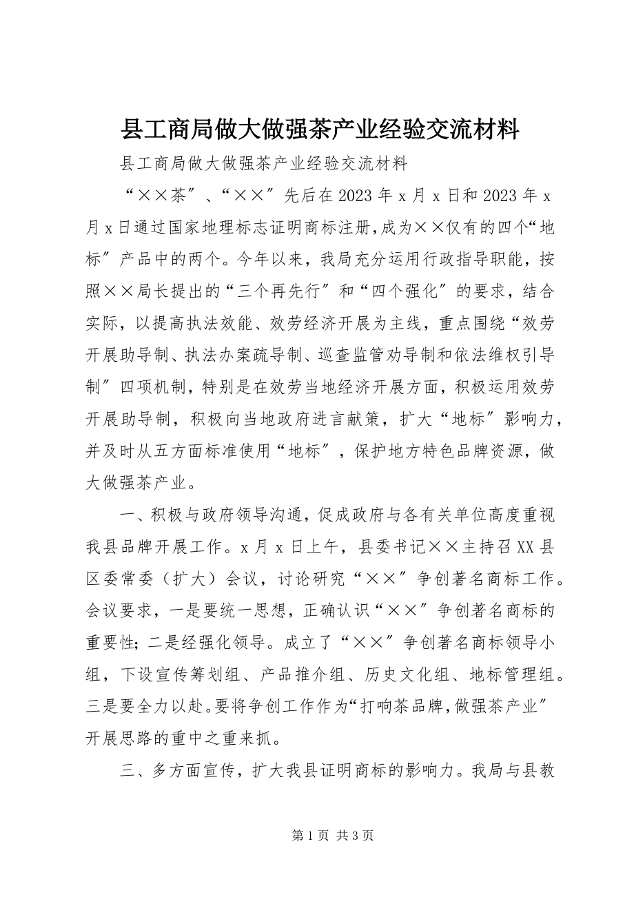 2023年县工商局做大做强茶产业经验交流材料.docx_第1页