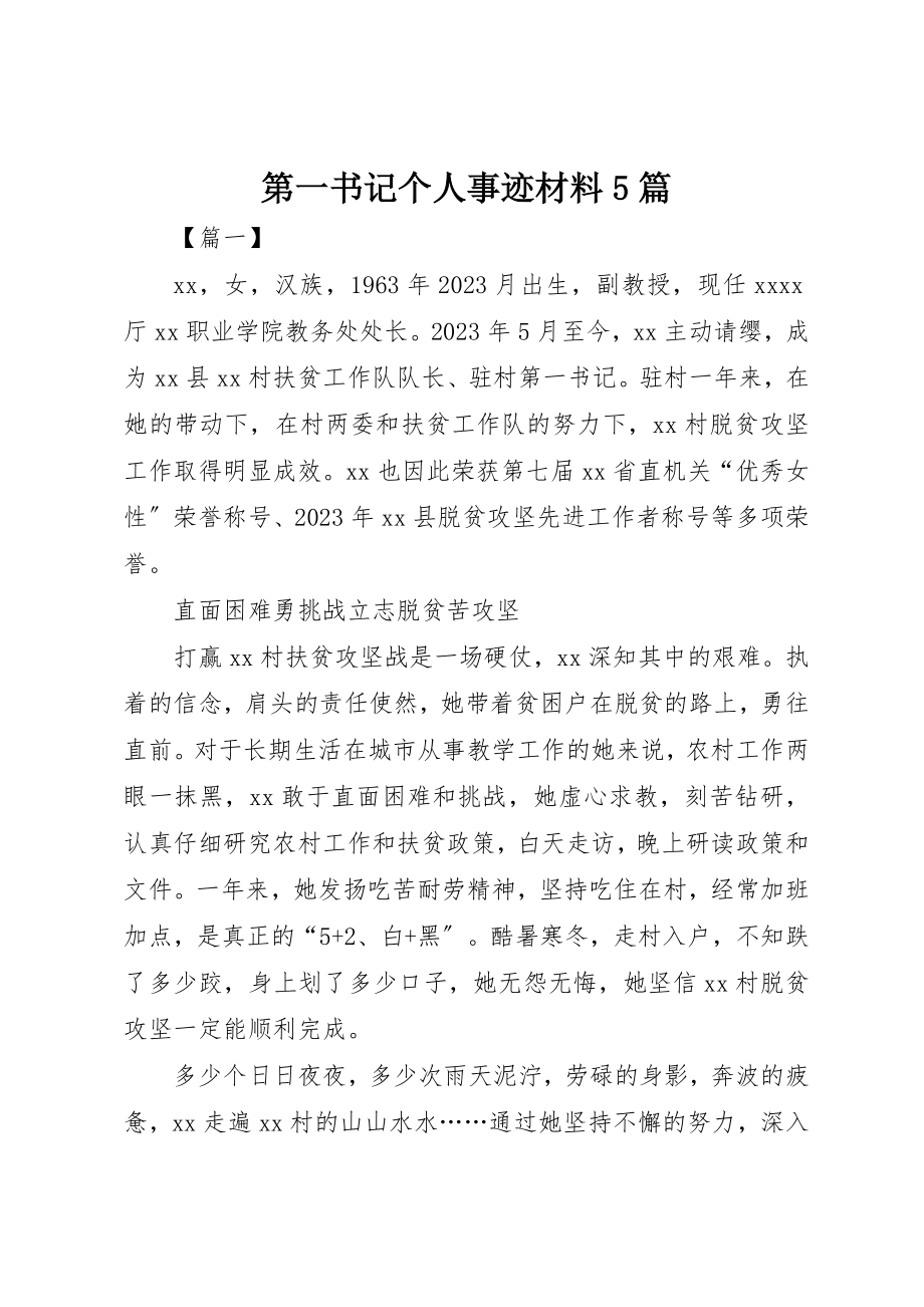 2023年第一书记个人事迹材料5篇新编.docx_第1页