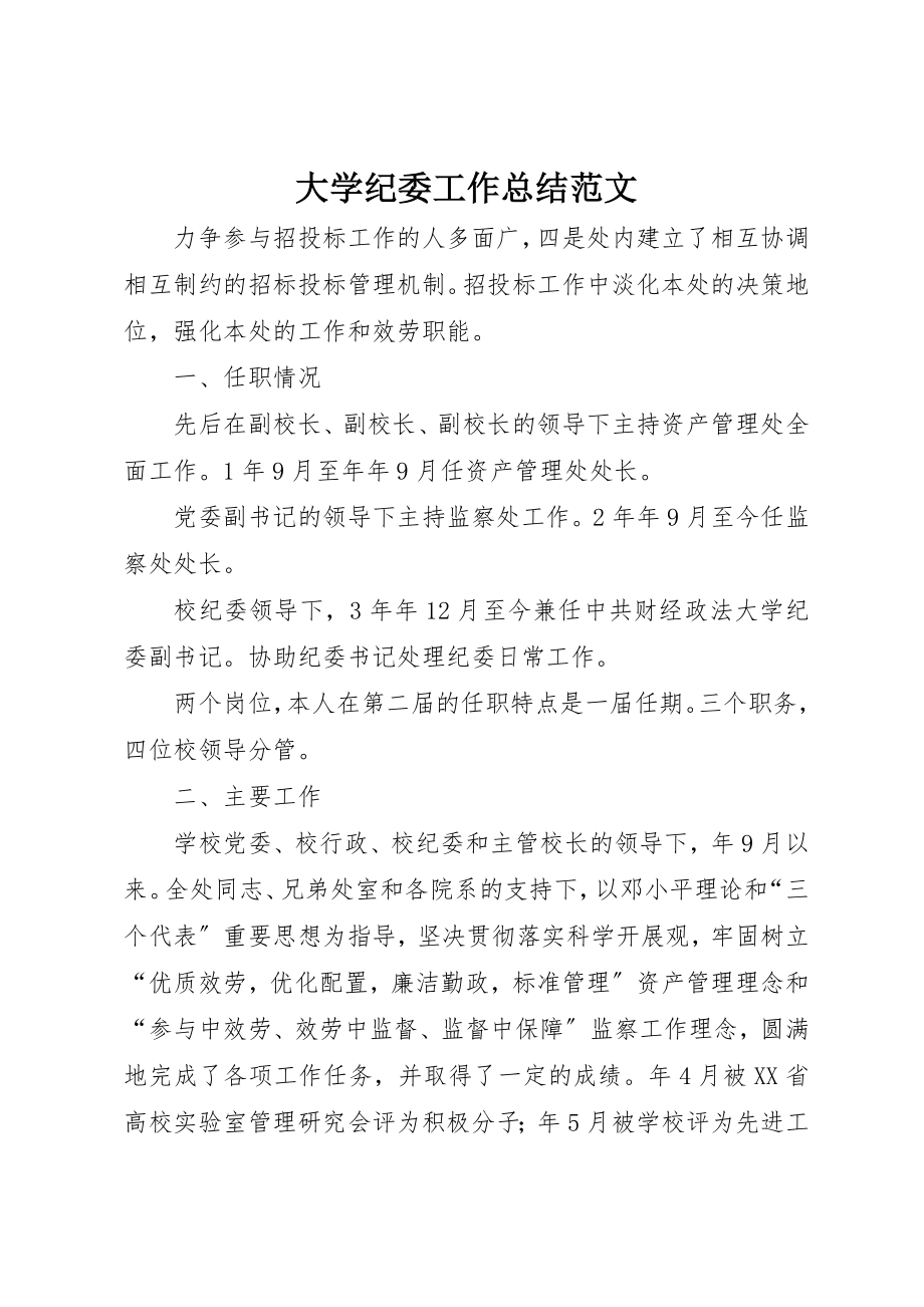 2023年大学纪委工作总结2.docx_第1页