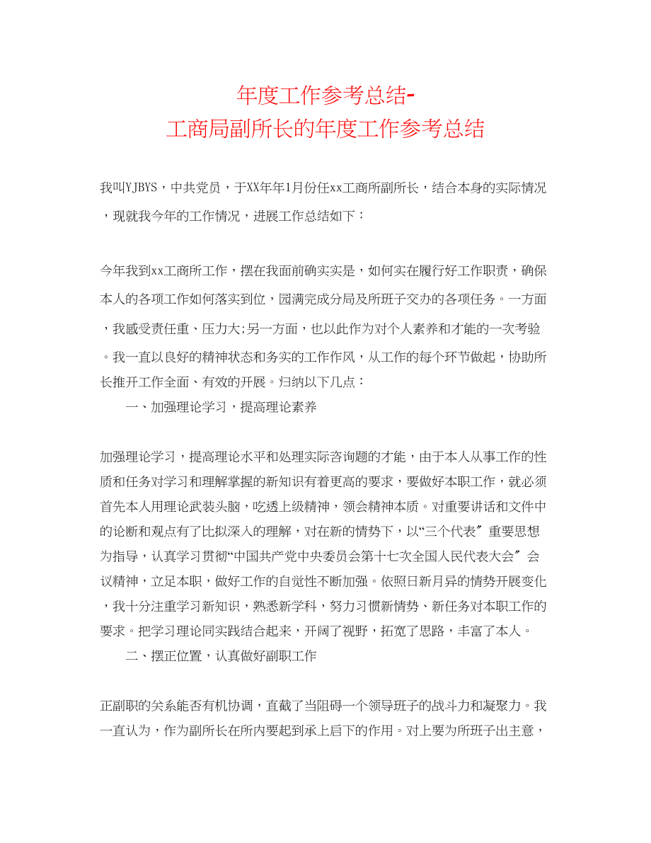 2023年度工作总结工商局副所长的度工作总结.docx_第1页