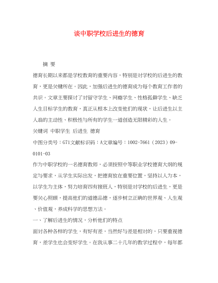 2023年谈中职学校后进生的德育.docx_第1页