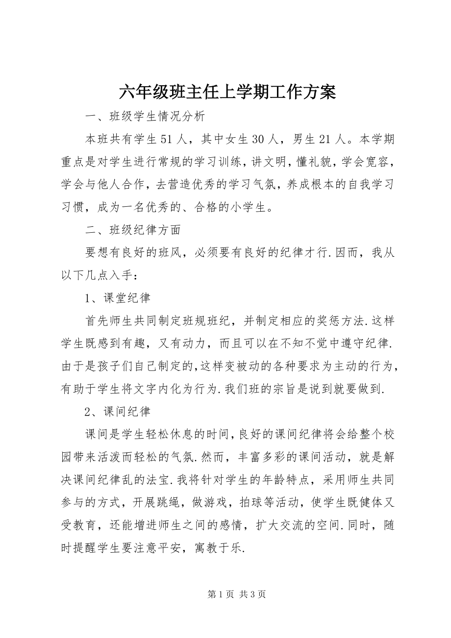 2023年六年级班主任上学期工作计划.docx_第1页