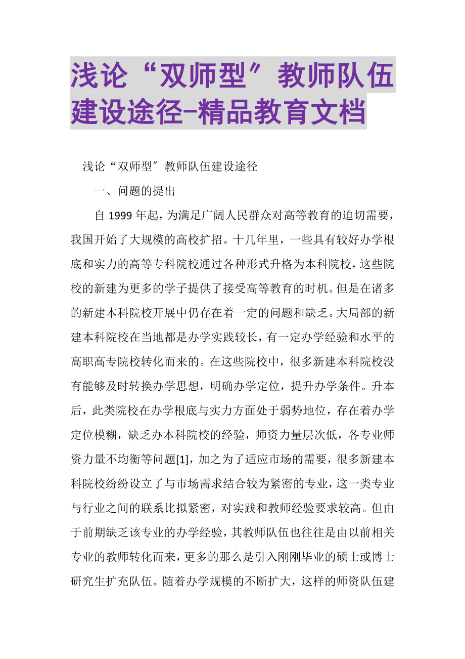 2023年浅论双师型教师队伍建设途径精品教育文档.doc_第1页