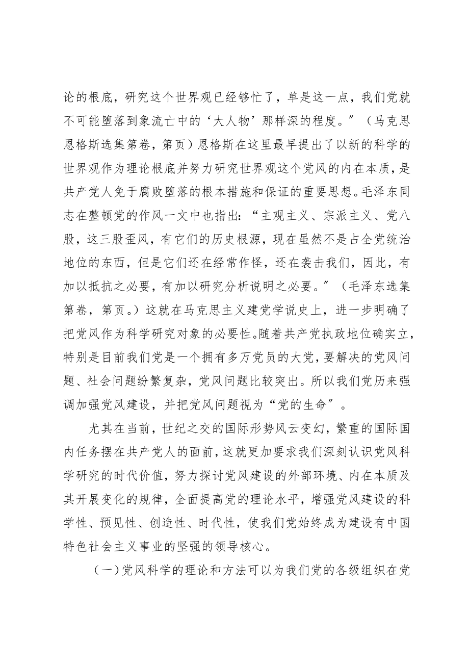 2023年党风科学研究的时代价值.docx_第2页