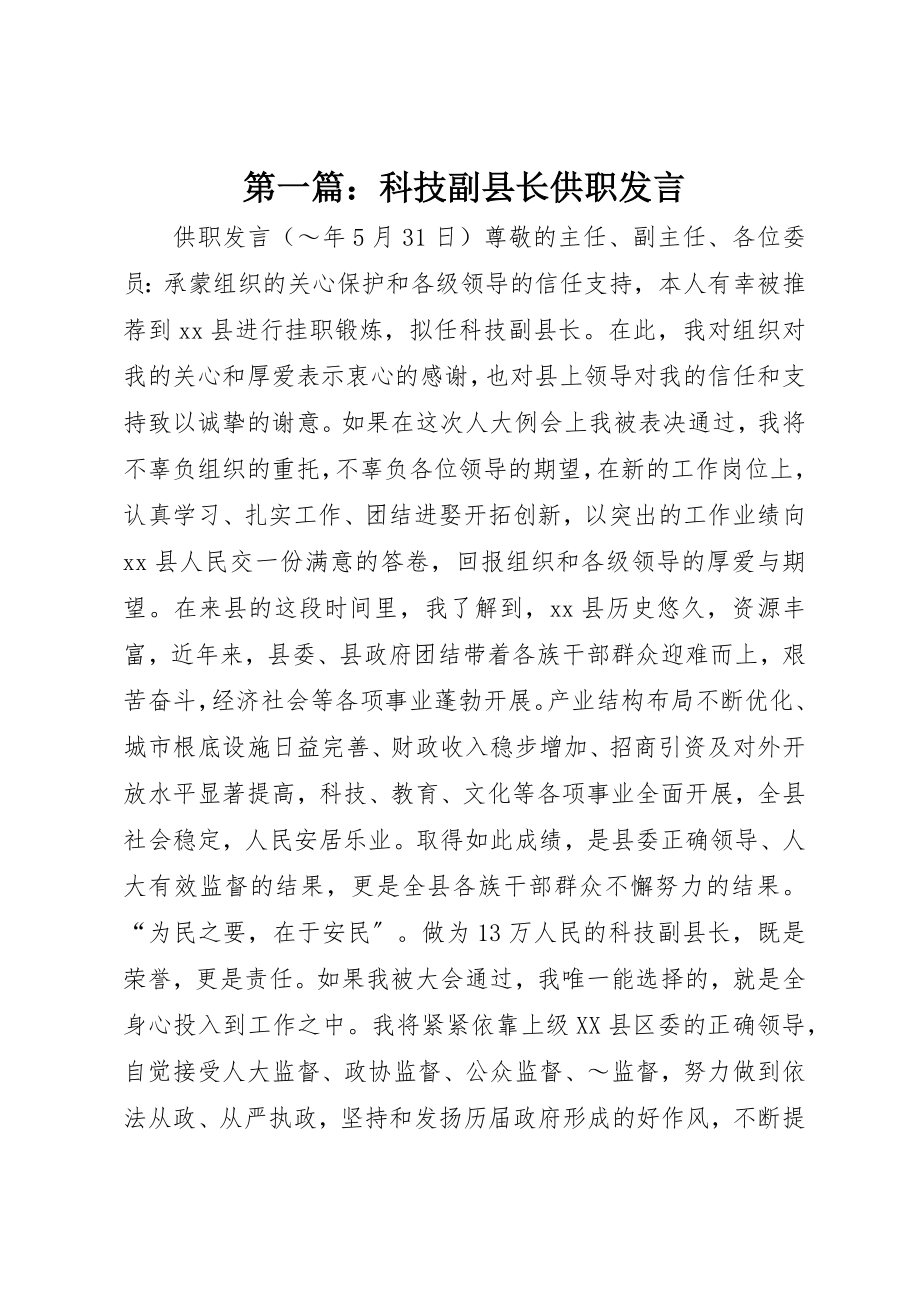 2023年xx科技副县长供职讲话新编.docx_第1页