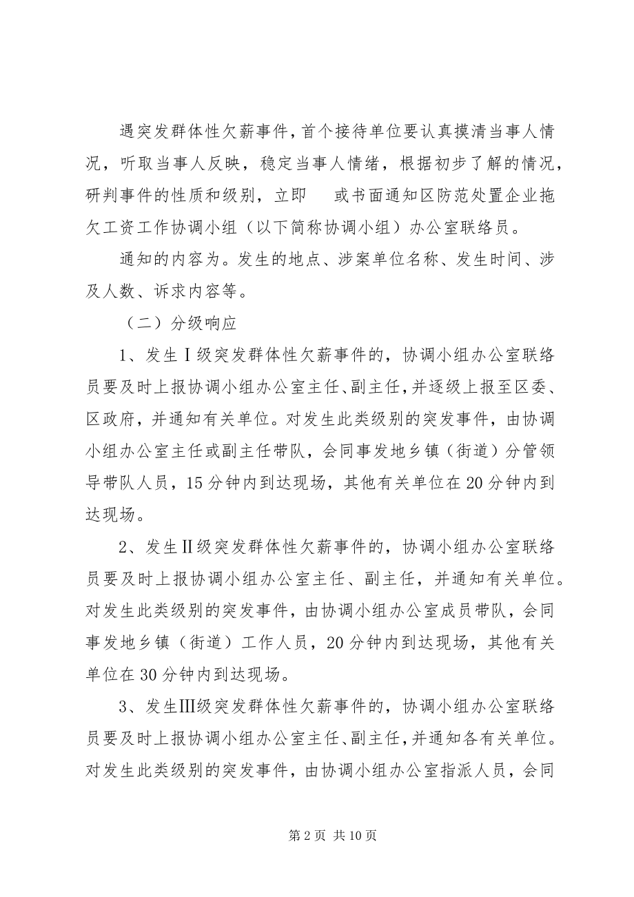 2023年群体性欠薪事件应急预案.docx_第2页