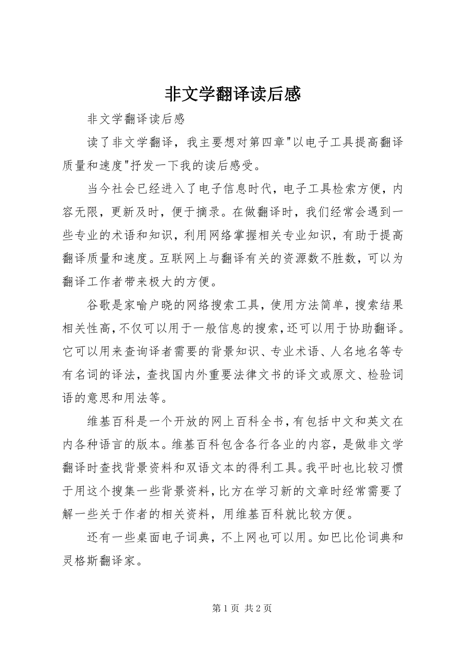 2023年《非文学翻译》读后感.docx_第1页