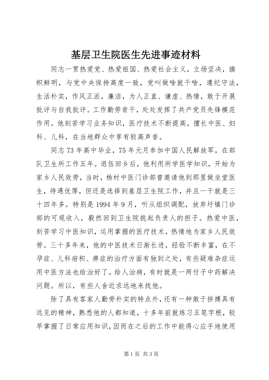 2023年基层卫生院医生先进事迹材料.docx_第1页