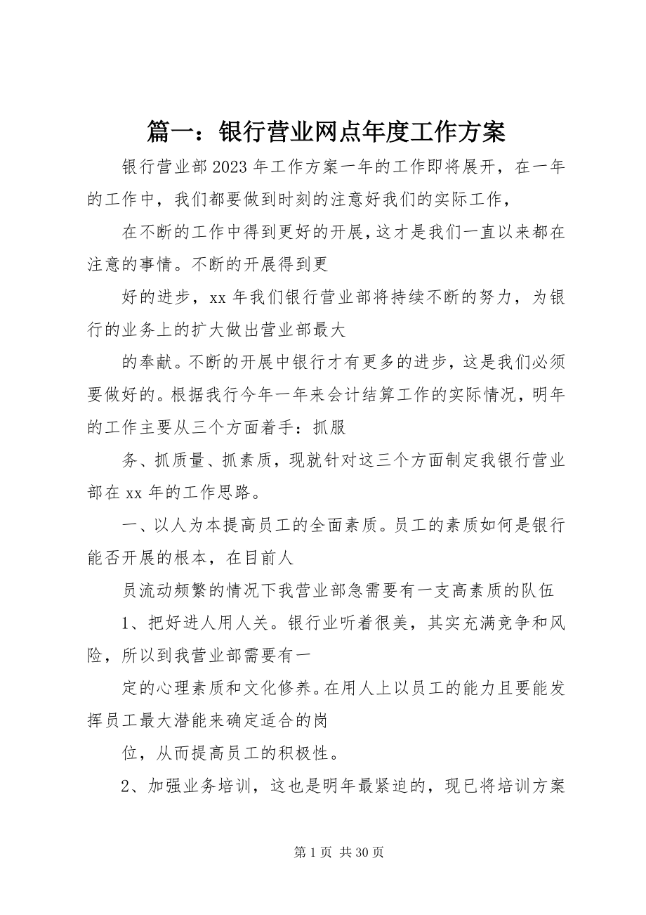 2023年银行营业网点年度工作计划.docx_第1页