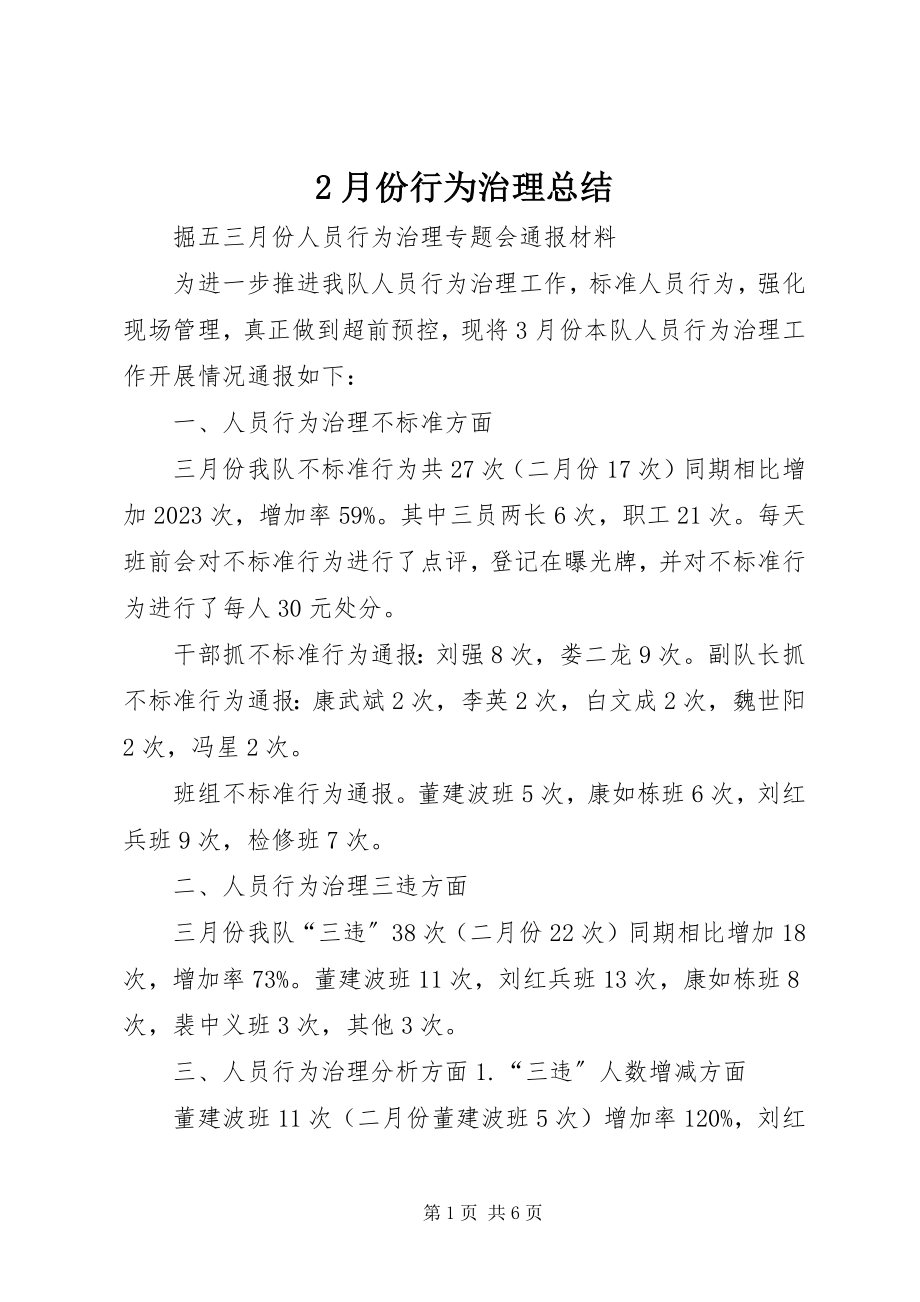 2023年2月份行为治理总结新编.docx_第1页