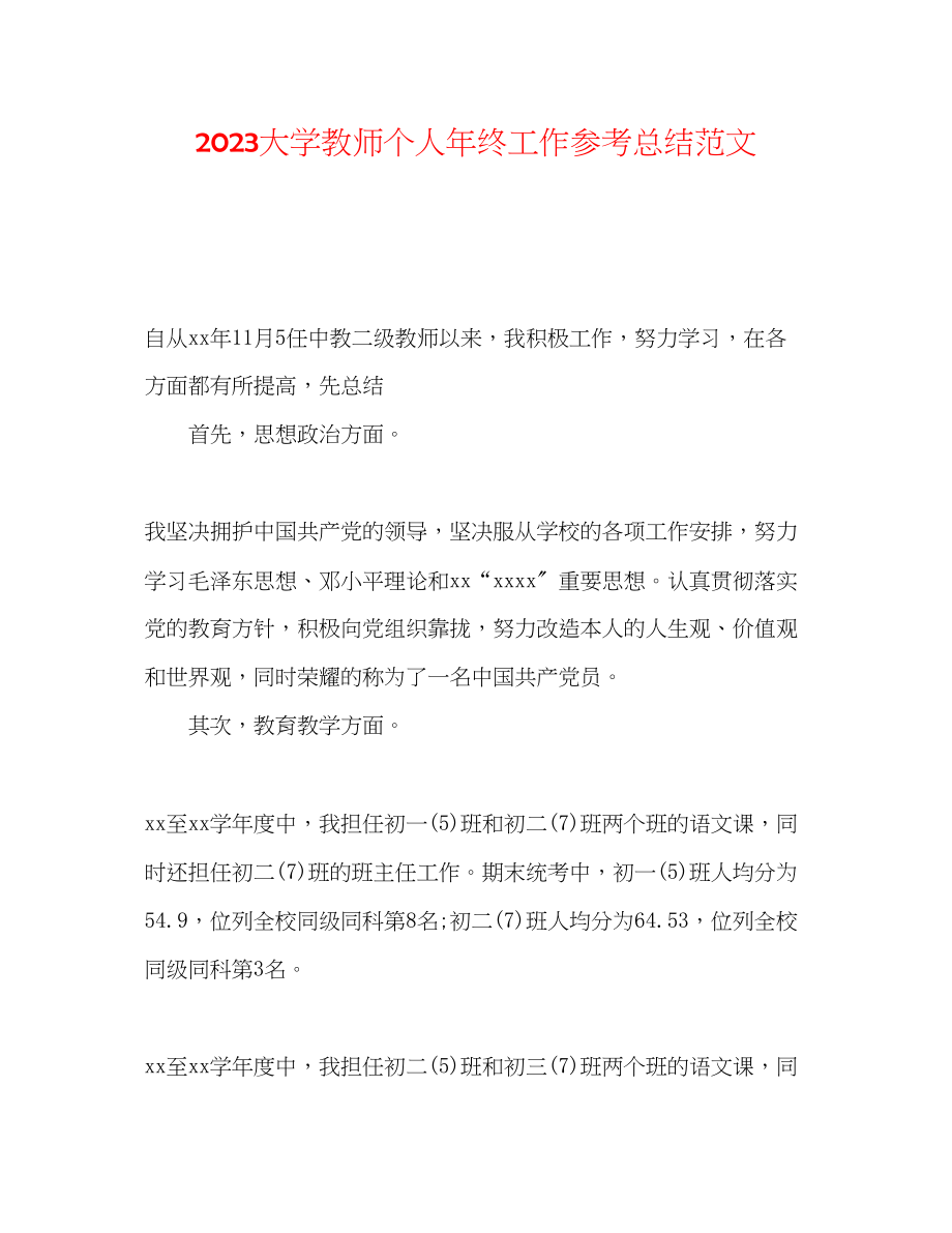 2023年大学教师个人终工作总结范文.docx_第1页