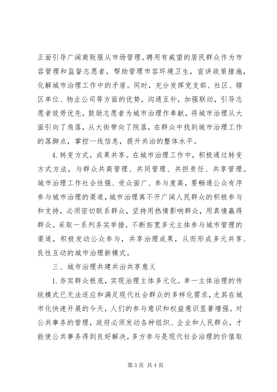 2023年共建共治共享推进社会治理现代化.docx_第3页