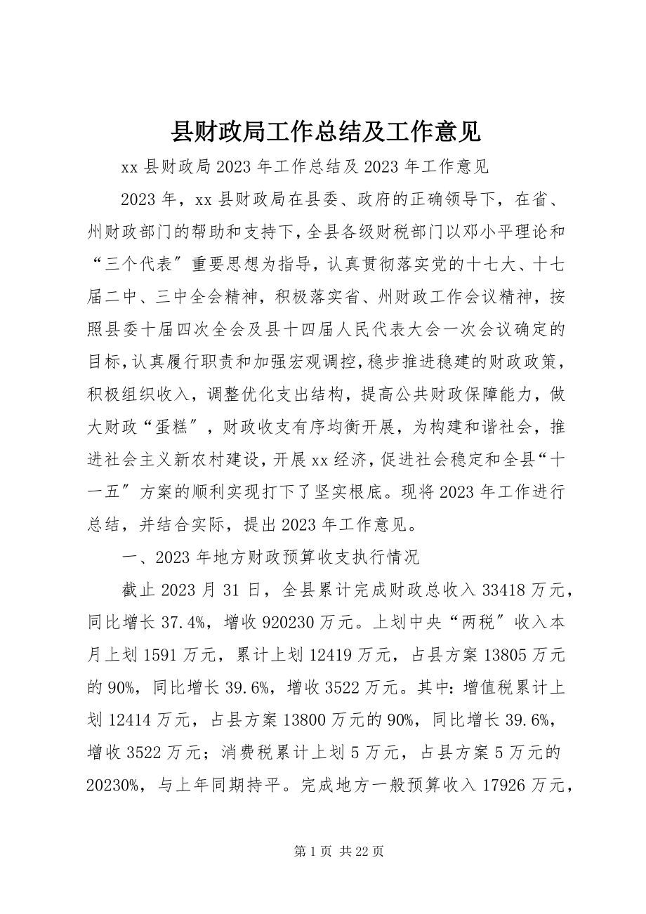 2023年县财政局工作总结及工作意见.docx_第1页