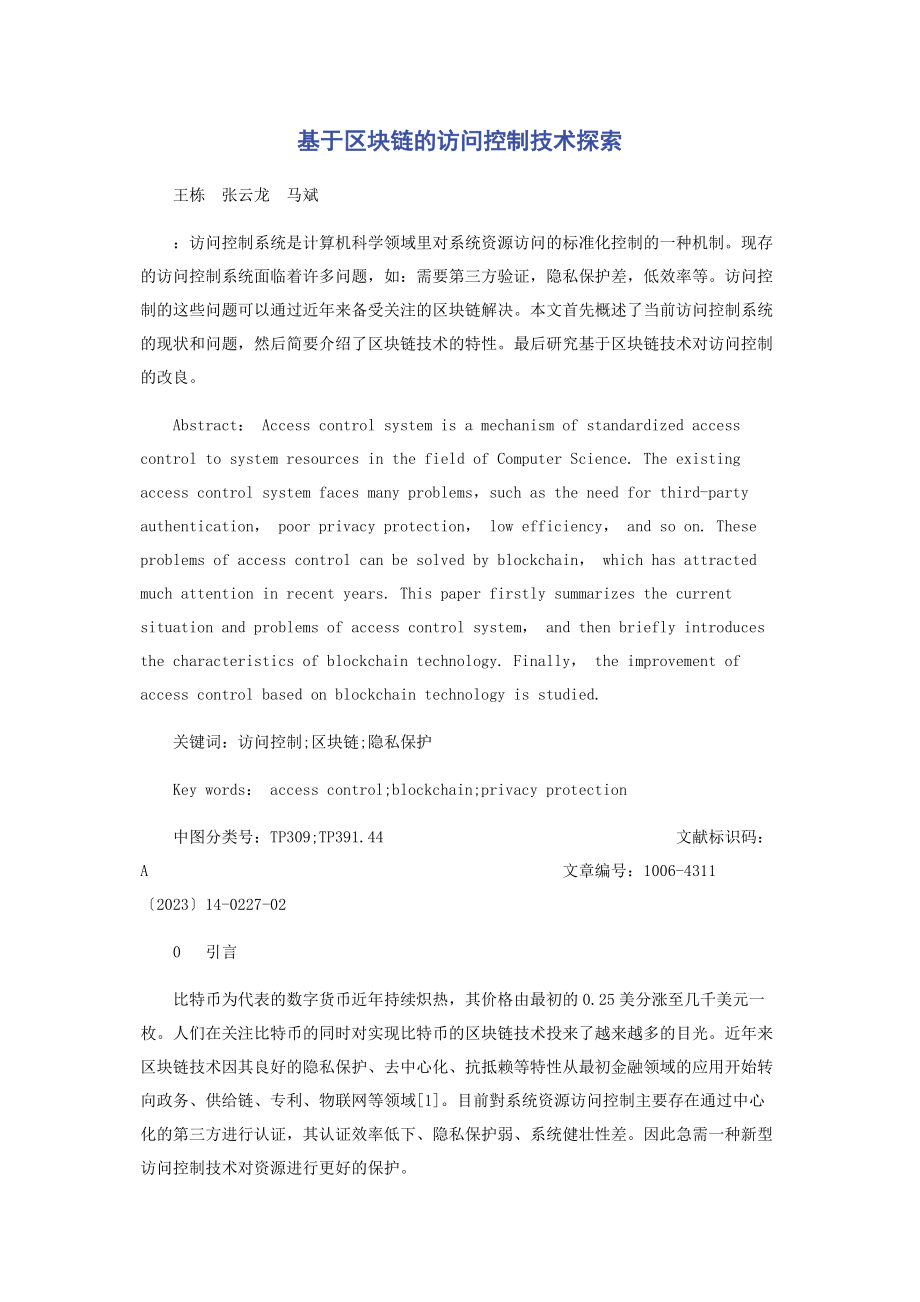 2023年基于区块链的访问控制技术探索.docx_第1页