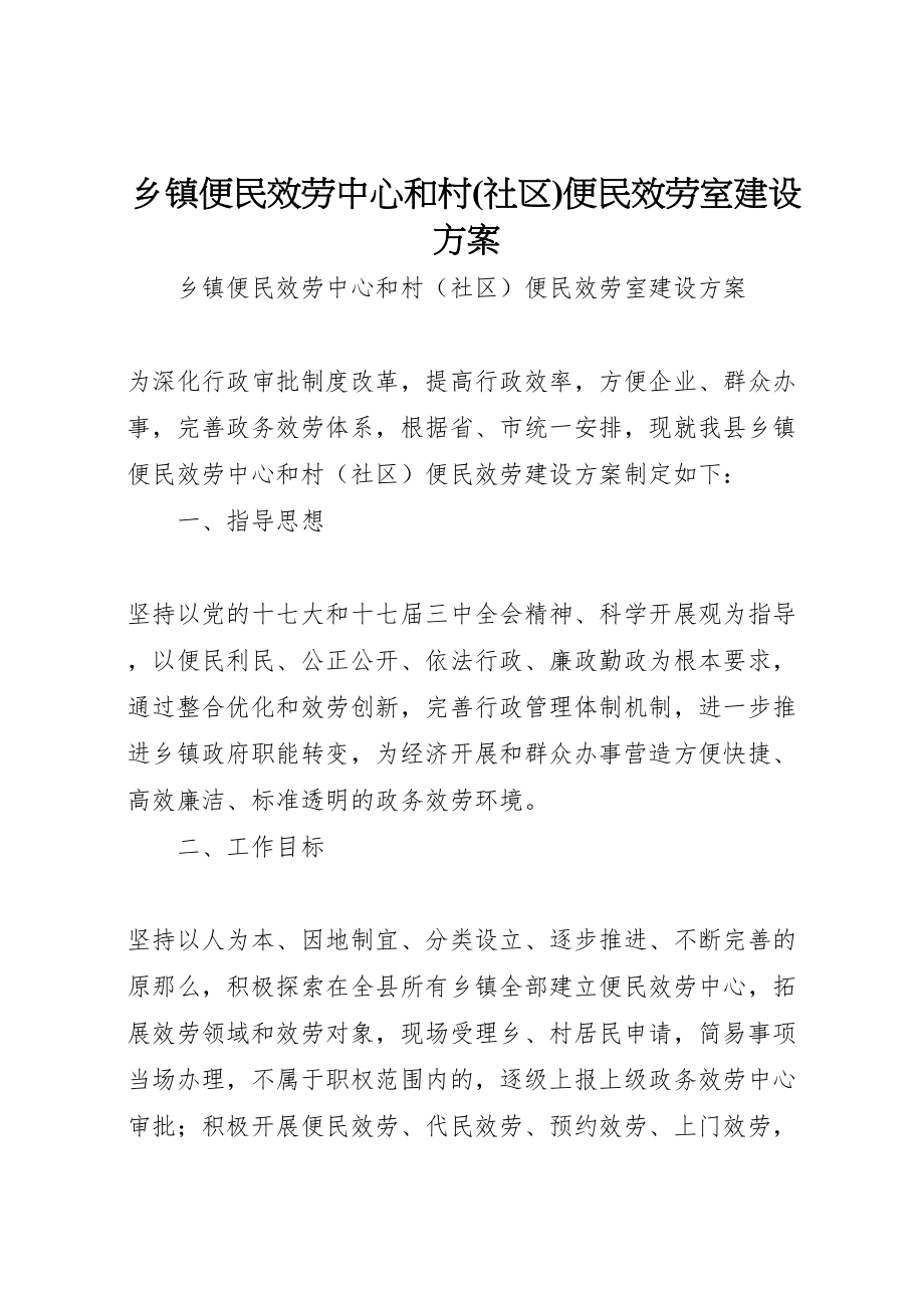 2023年乡镇便民服务中心和村便民服务室建设方案.doc_第1页