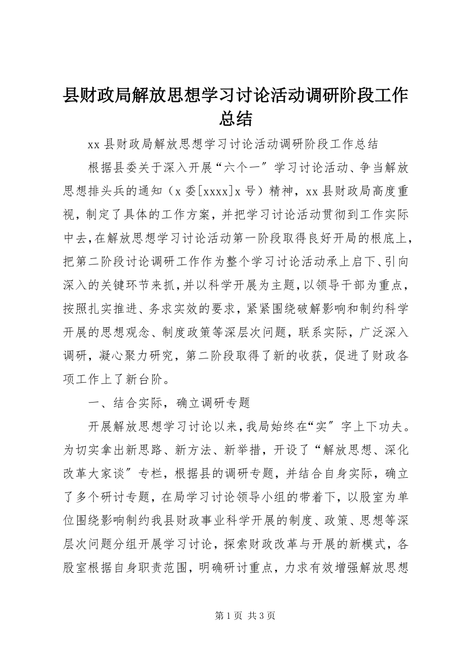 2023年县财政局解放思想学习讨论活动调研阶段工作总结.docx_第1页