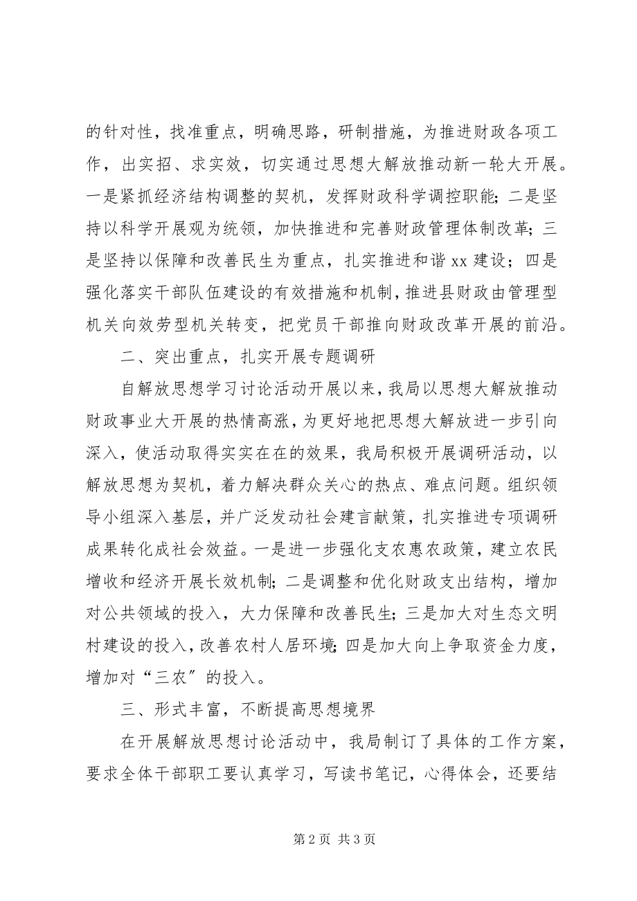 2023年县财政局解放思想学习讨论活动调研阶段工作总结.docx_第2页