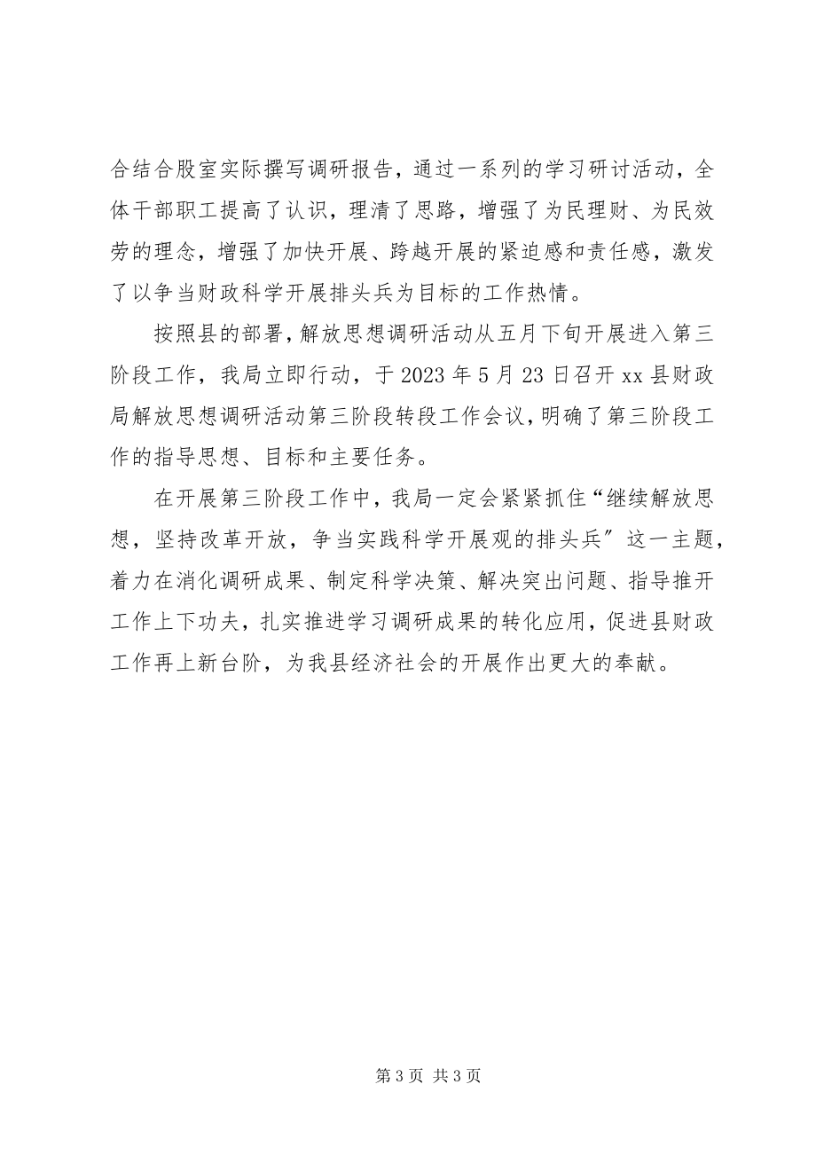 2023年县财政局解放思想学习讨论活动调研阶段工作总结.docx_第3页