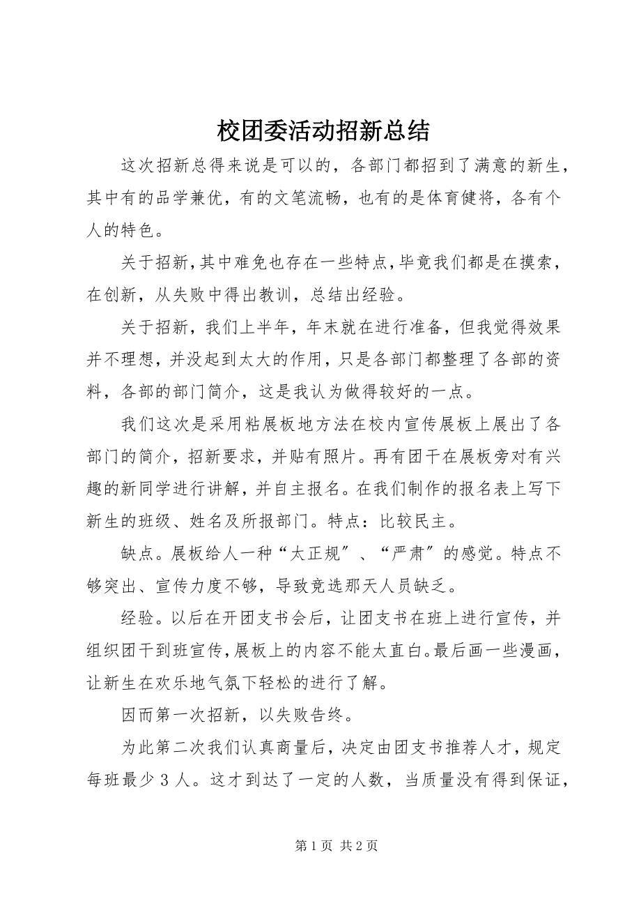 2023年校团委活动招新总结.docx_第1页