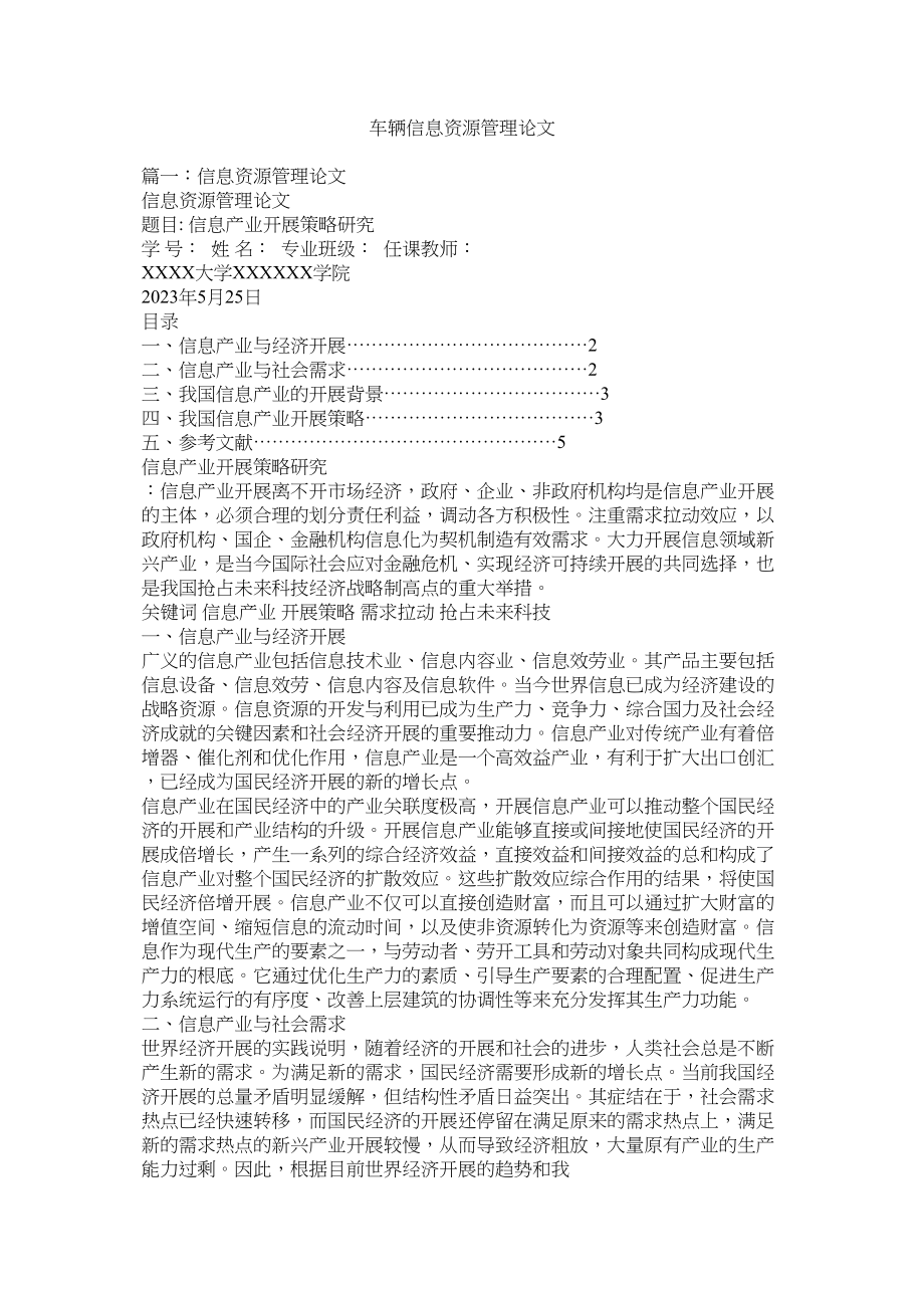 2023年车辆信息资源管理论文.docx_第1页