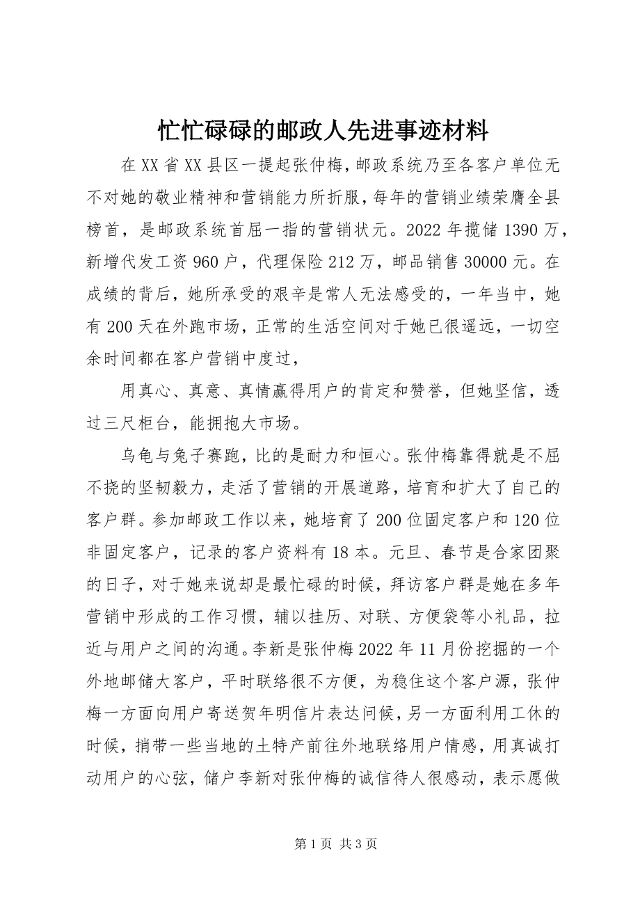 2023年忙忙碌碌的邮政人先进事迹材料.docx_第1页