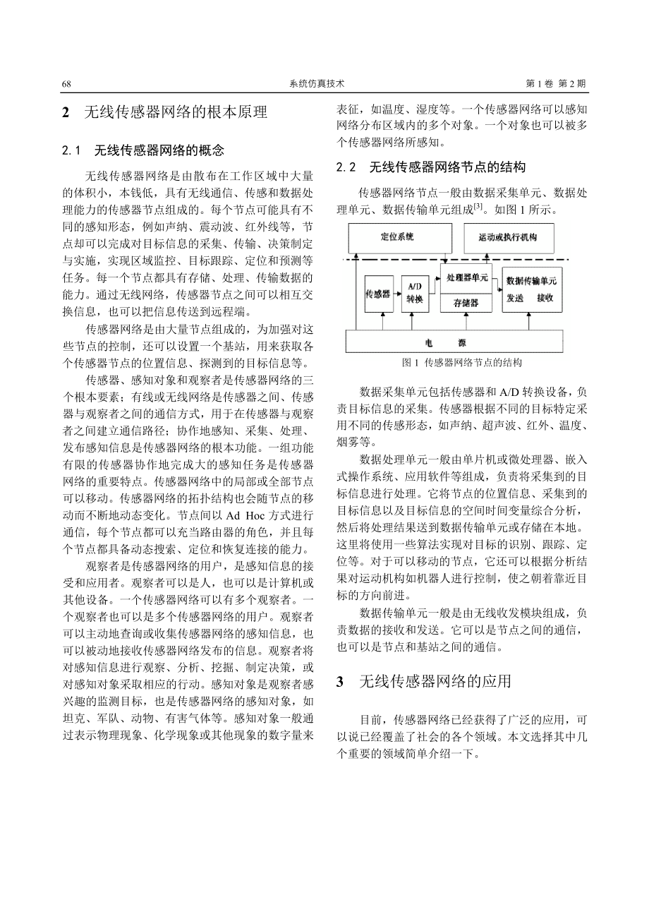 2023年无线传感器网络的研究现状及发展趋势.doc_第2页