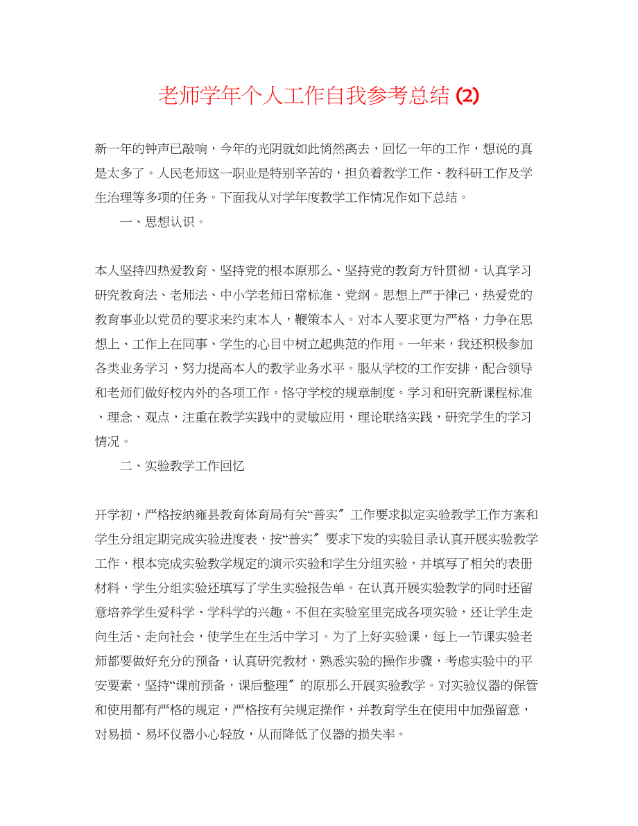 2023年教师学个人工作自我总结2.docx_第1页