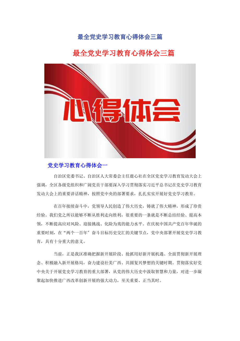 2023年最全党史学习教育心得体会3篇2.docx_第1页