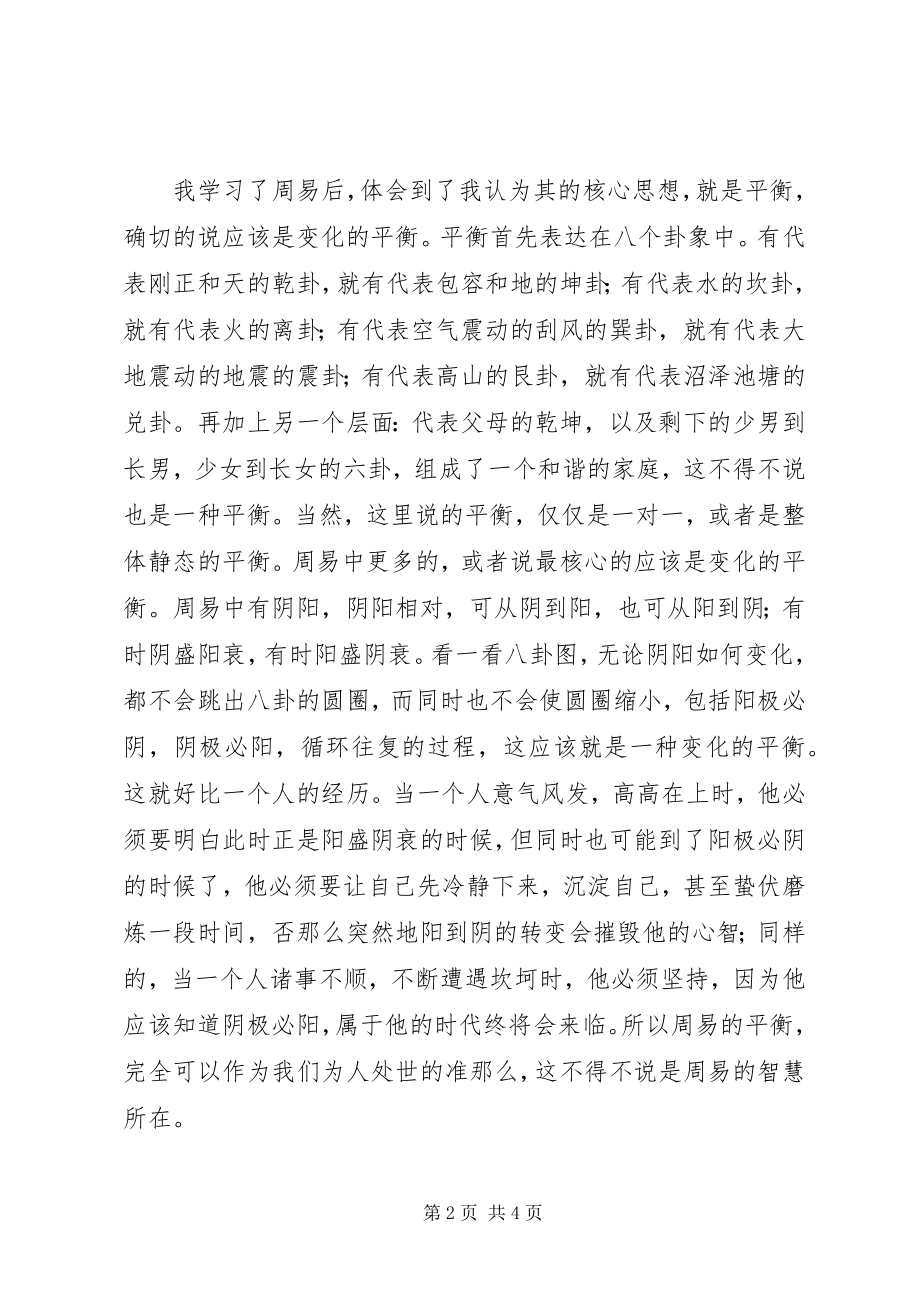 2023年学习周易的体会.docx_第2页