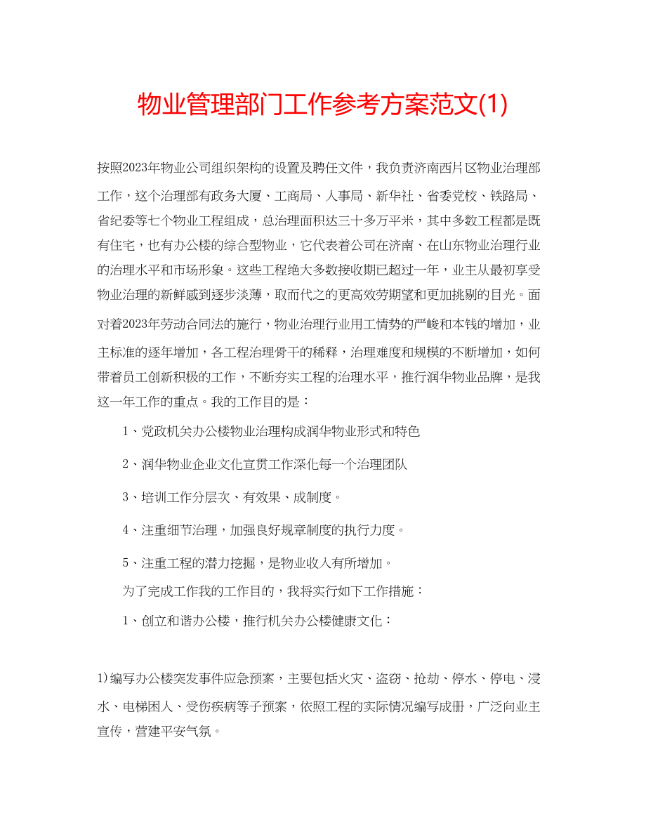 2023年物业管理部门工作计划范文1.docx_第1页