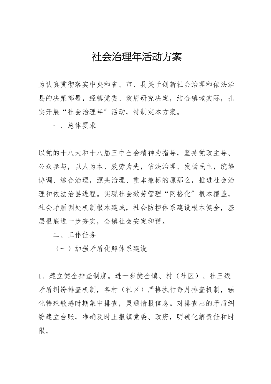 2023年社会治理活动方案.doc_第1页